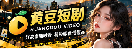 黄豆短剧主视觉