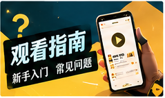 适龄指南